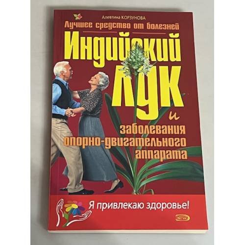 Индийский лук и заболевания опорно-двигательного аппарата