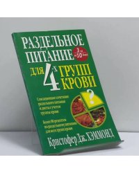 Раздельное питание для 4-х групп крови