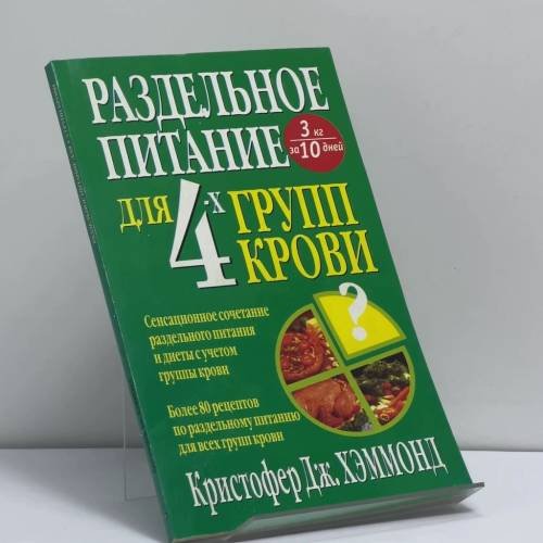 Обложка книги «Раздельное питание для 4-х групп крови» — Кристофер Дж. Хэммонд, ISBN 9789854388045