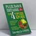 Обложка книги «Раздельное питание для 4-х групп крови» — Кристофер Дж. Хэммонд, ISBN 9789854388045
