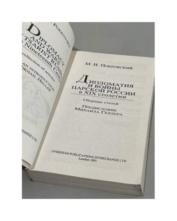 Дополнительное изображение книги «Дипломатия и войны царской России в XIX столетии»