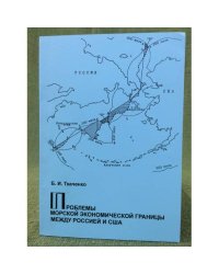 Проблемы морской Экономической границы между Россией и США / мин. Транспорта РФ, Морскойгу им. Адмирала г. И. Невельского, центр