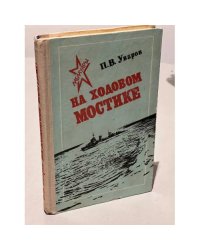 На ходовом мостике