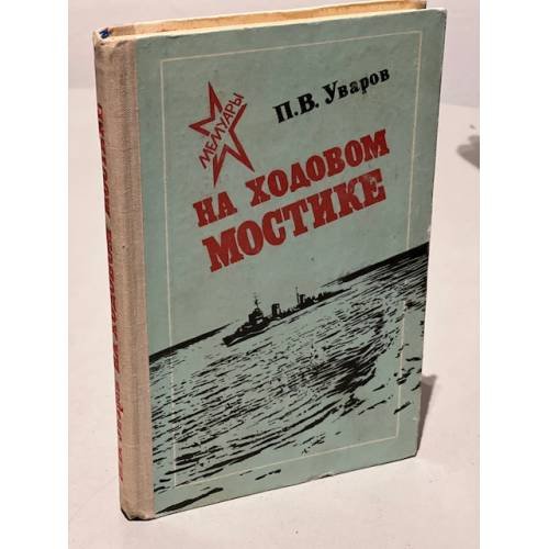 На ходовом мостике
