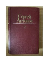 Сергей Антонов. Собрание сочинений в 3 томах. Том 2