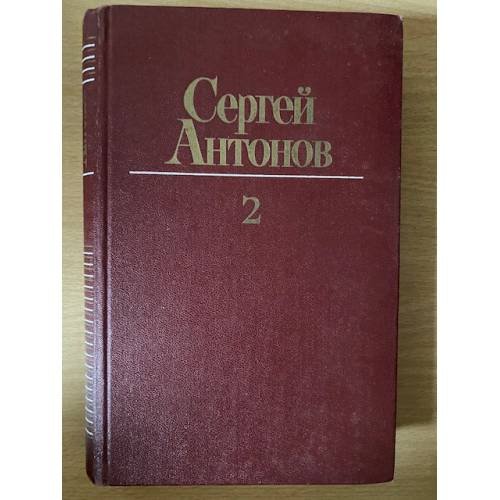 Сергей Антонов. Собрание сочинений в 3 томах. Том 2