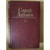 Сергей Антонов. Собрание сочинений в 3 томах. Том 2
