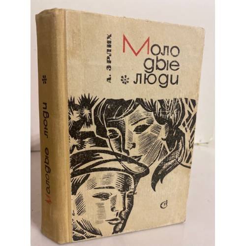 Обложка книги «Молодые люди» — Эрлих Арон Исаевич
