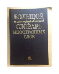 Большой иллюстрированный словарь иностранных слов