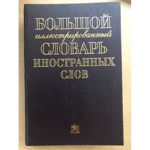 Большой иллюстрированный словарь иностранных слов