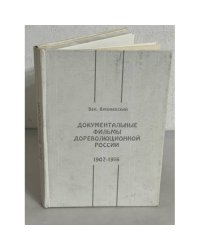 Документальные фильмы дореволюционной России 1907-1916