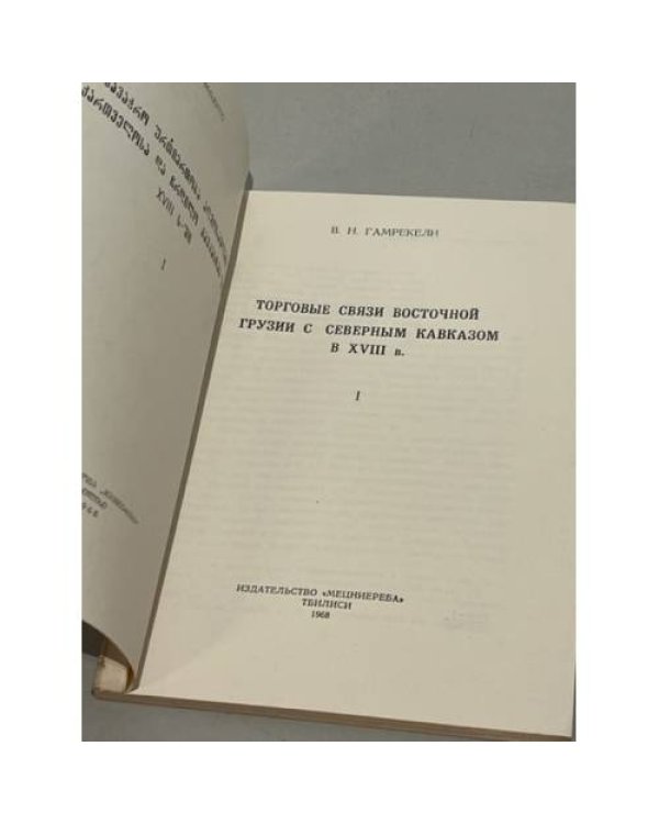 Торговые связи Восточной Грузии с Северным Кавказом в XVIII  в. Том 1
