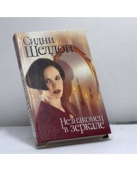 Незнакомец в зеркале