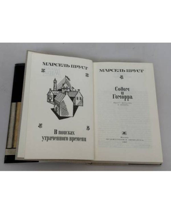 Дополнительное изображение книги «Содом и Гоморра»