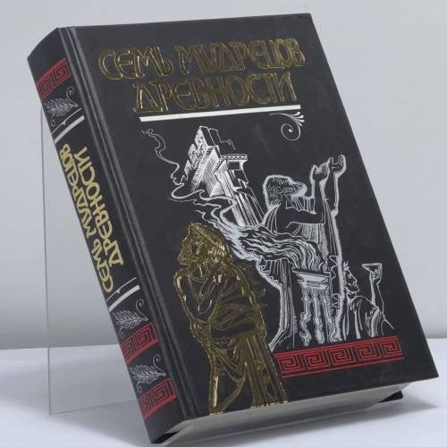 Обложка книги «Семь мудрецов. Пророки и чудотворцы древности» — Автор не указан, ISBN 9785040081882