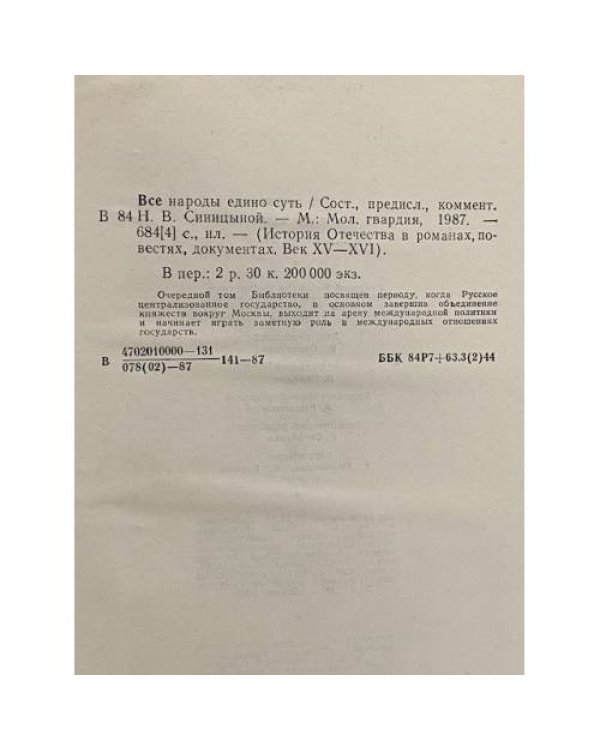 Дополнительное изображение книги «Все народы едино суть»