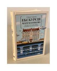 Екскурсія математикою. Як через готелі, риб, камінці і пасажирів зрозуміти цю науку