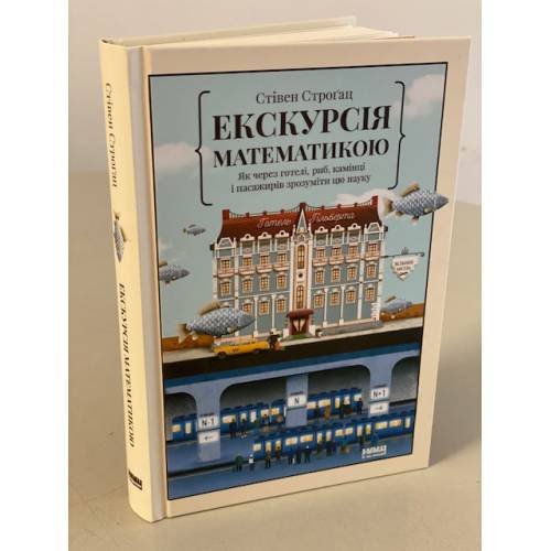Екскурсія математикою. Як через готелі, риб, камінці і пасажирів зрозуміти цю науку