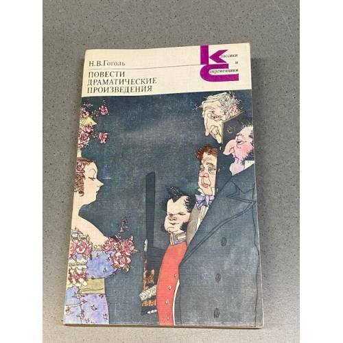 Обложка книги «. Повести. Драматические произведения» — Н. В. Гоголь