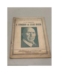 Серафимович как детский писатель