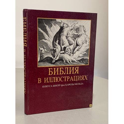 Обложка книги «Библия в иллюстрациях Юлиуса Шнорр фон Карольсфельда» — фон Карольсфельд Юлиус Шнорр