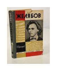 Желябов