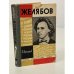 Обложка книги «Желябов» — Вадим Прокофьев