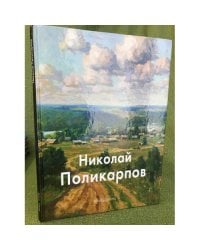 Николай Поликарпов
