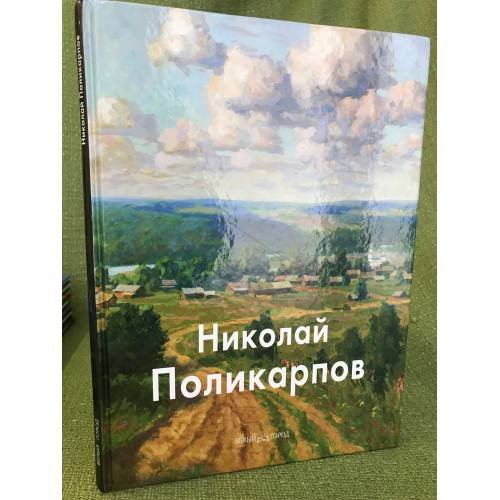 Николай Поликарпов