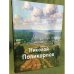 Николай Поликарпов