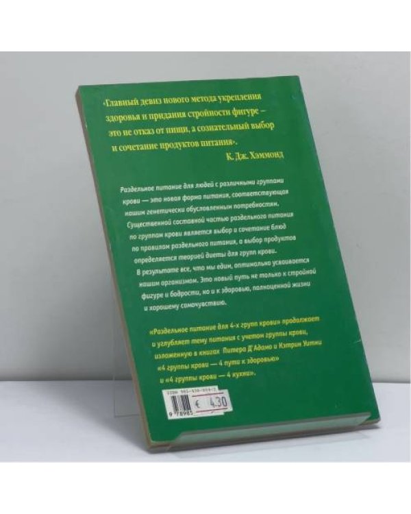 Дополнительное изображение книги «Раздельное питание для 4-х групп крови»