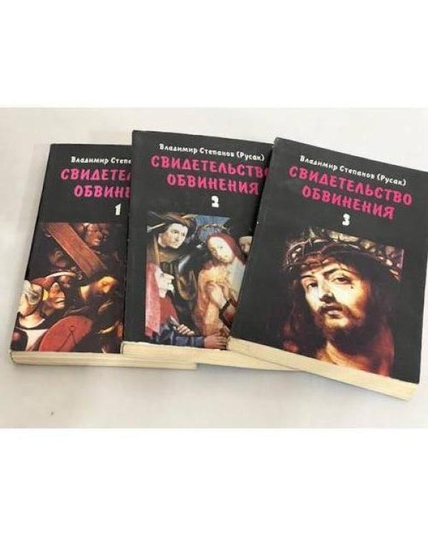 Дополнительное изображение книги «Свидетельство обвинения. В 3 томах (комплект из 3 книг)»