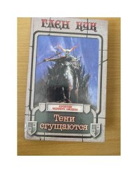 Тени сгущаются