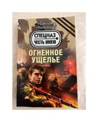 Огненное ущелье