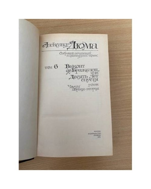 . Собрание сочинений в 15 томах. Том 6. Виконт де Бражелон, или Десять лет спустя. Части 1-2