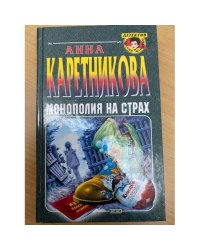 Монополия на страх