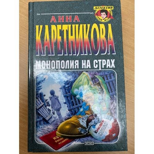 Монополия на страх
