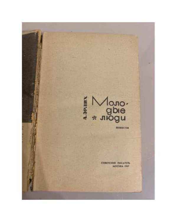 Дополнительное изображение книги «Молодые люди»
