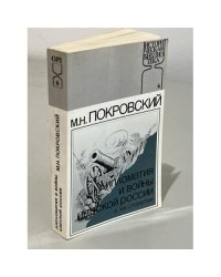 Дипломатия и войны царской России в XIX столетии