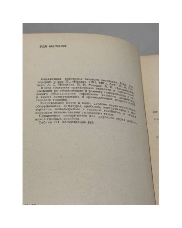 Дополнительное изображение книги «Справочник работника газового хозяйства»