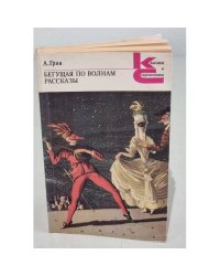 Бегущая по волнам. Рассказы