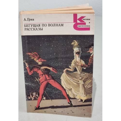 Обложка книги «Бегущая по волнам. Рассказы» — Александр Степанович Грин, ISBN 5280000302