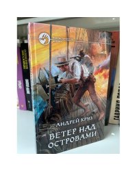 Ветер над островами