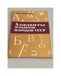 Алфавиты языков народов СССР