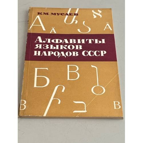 Обложка книги «Алфавиты языков народов СССР» — К.М.Мусаев