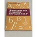 Обложка книги «Алфавиты языков народов СССР» — К.М.Мусаев