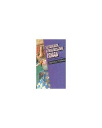 Зарубежный криминальный роман Книга 8