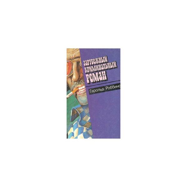 Зарубежный криминальный роман Книга 8