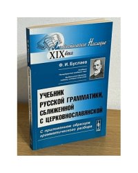 Учебник русской грамматики, Сближенной с церковнославянской: с приложением образцов грамматического разбора.