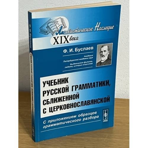 Учебник русской грамматики, Сближенной с церковнославянской: с приложением образцов грамматического разбора.